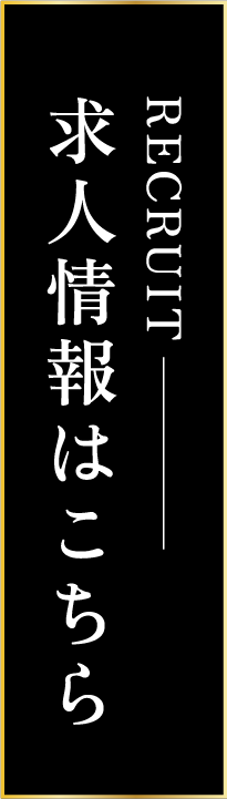 求人情報はこちら