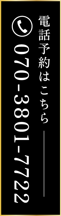 電話予約はこちら 070-3801-7722